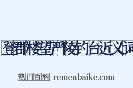 登郡楼望严陵钓台近义词是什么意思的图片
